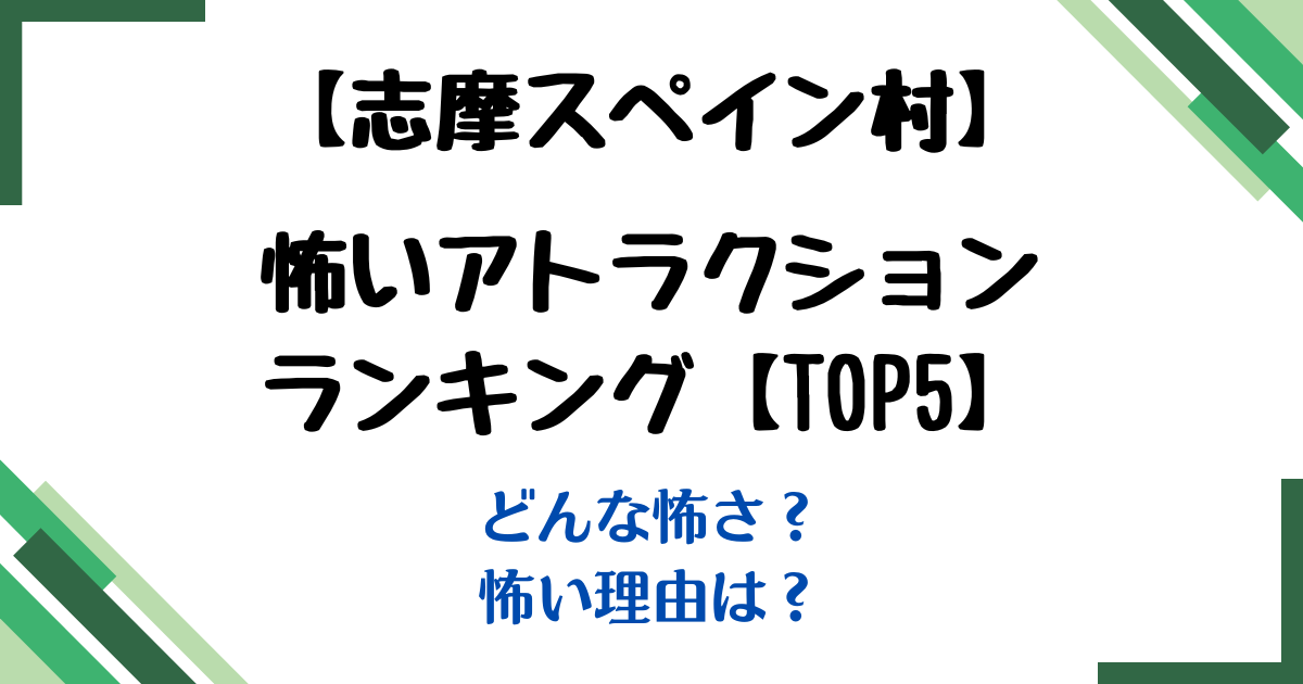 志摩スペイン村アトラクション怖いランキング