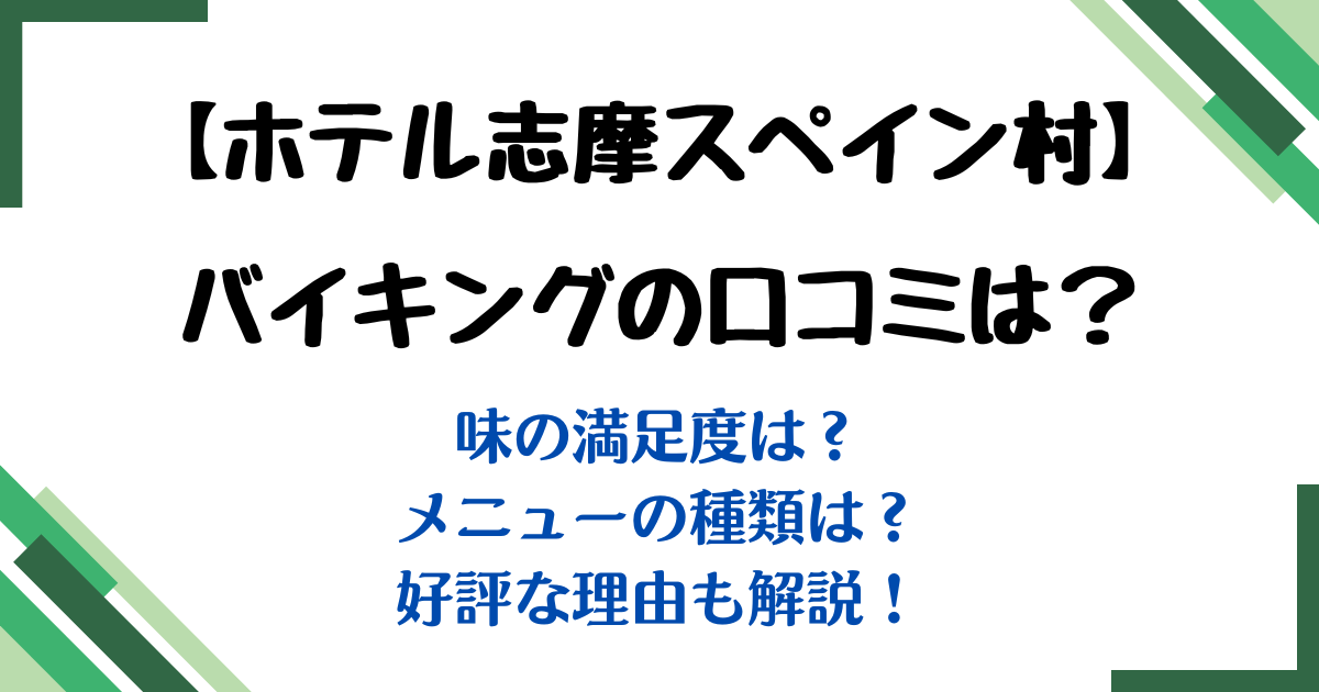 ホテル志摩スペイン村バイキング口コミ