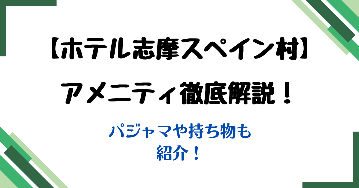 志摩スペイン村アメニティパジャマ
