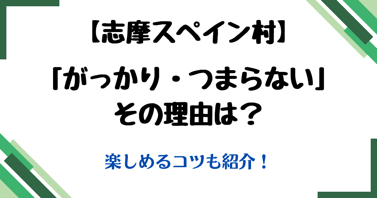 志摩スペイン村がっかりつまらない