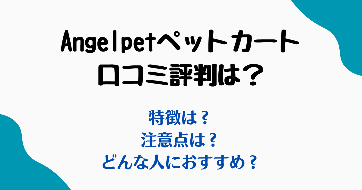 Angelpetペットカート口コミ