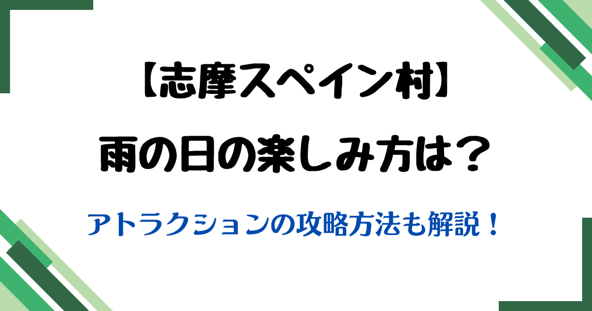 志摩スペイン村雨楽しみ方