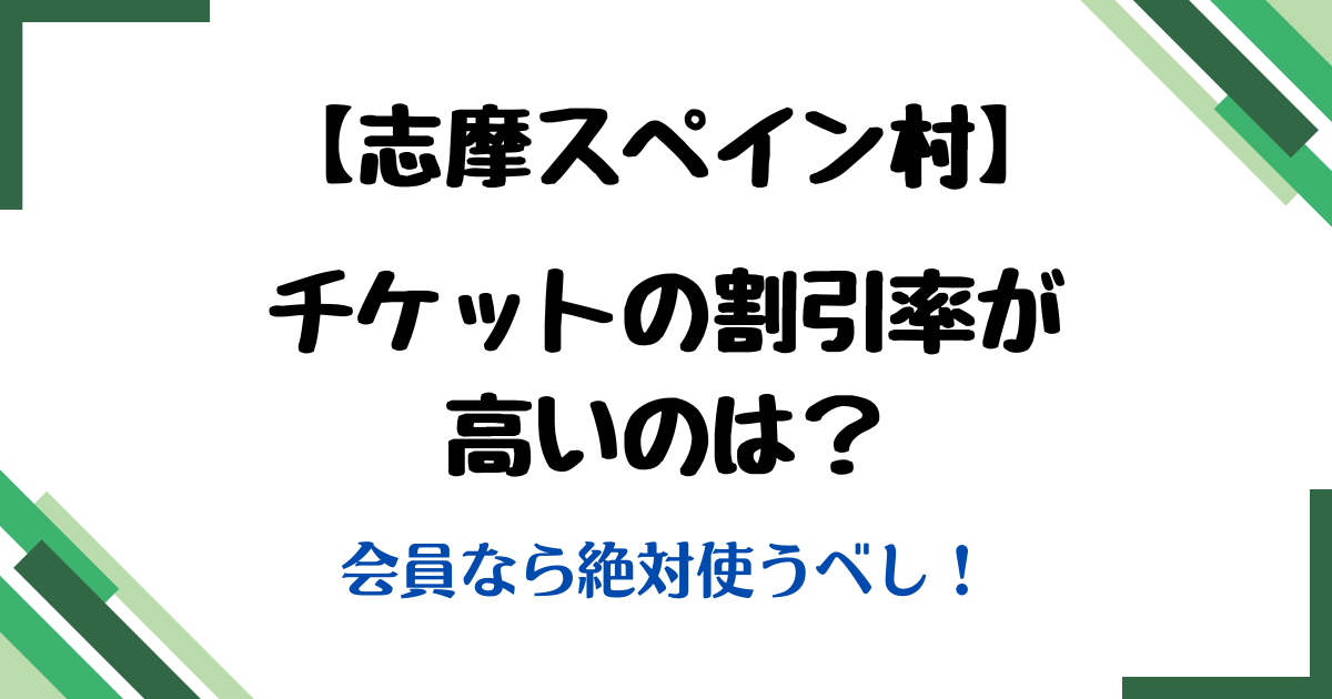 志摩スペイン村チケット割引
