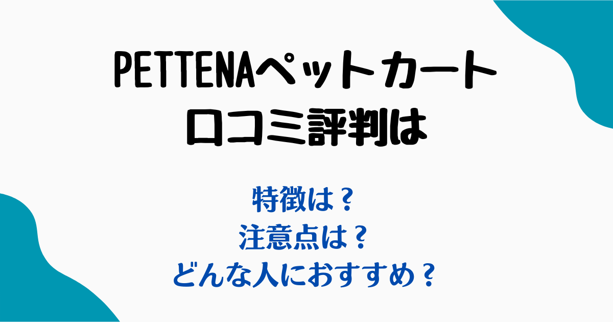 pettenaペットカート口コミ