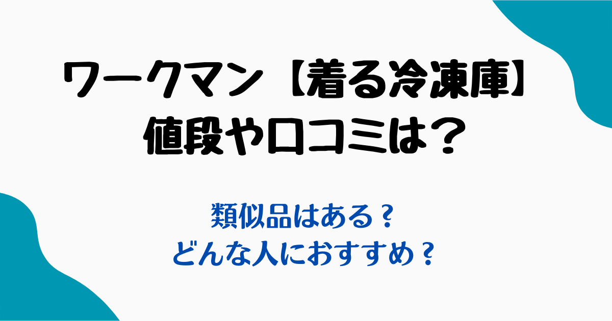 ワークマン着る冷凍庫値段