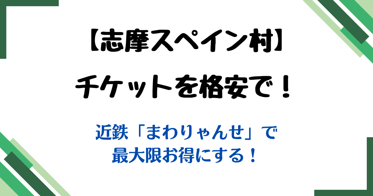 志摩スペイン村チケット格安