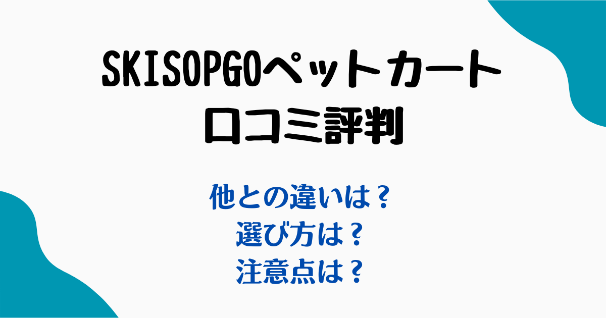 skisopgo ットカート コミ