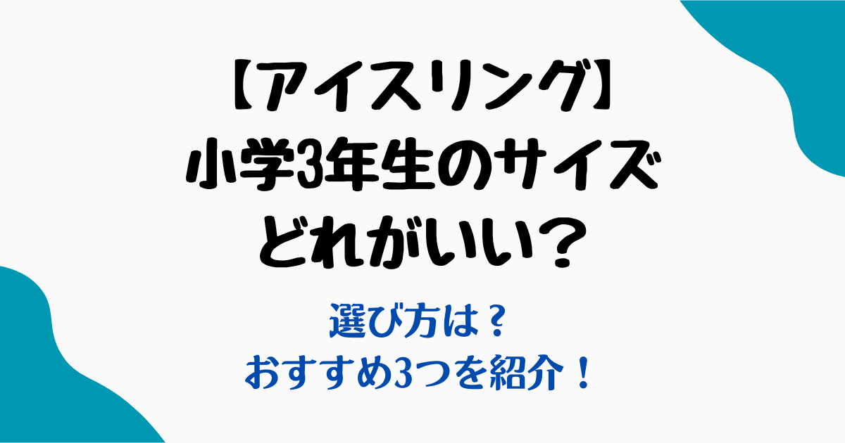 アイスリング小学3年生サイズ