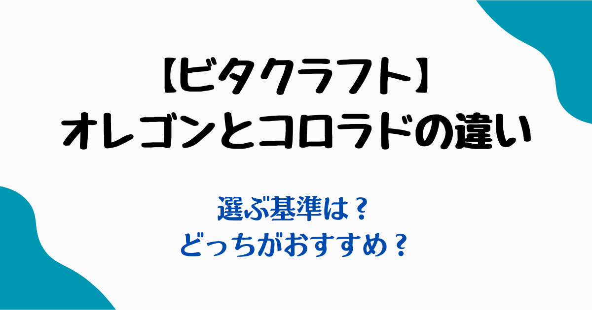 ビタクラフトオレゴンコロラド違い