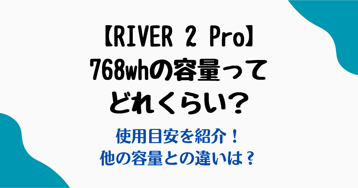 768wh容量どれくらい