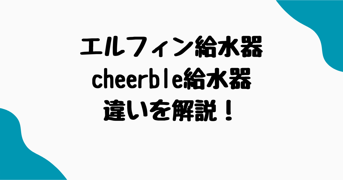 エルフィン給水器cheerble違い