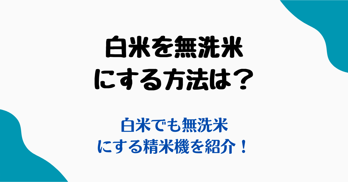 白米を無洗米にする方法