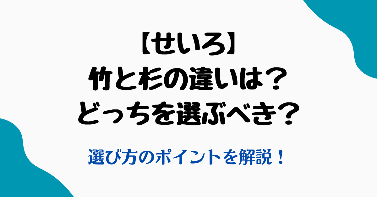 せいろ竹杉違い