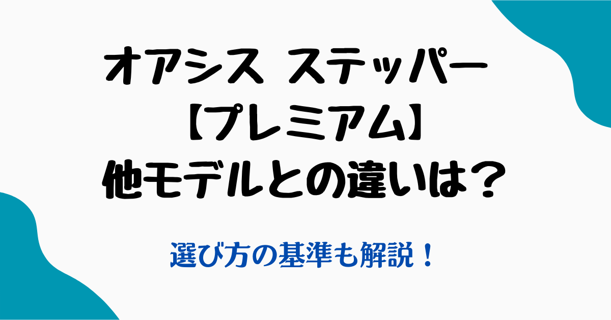 オアシスステッパープレミアム違い