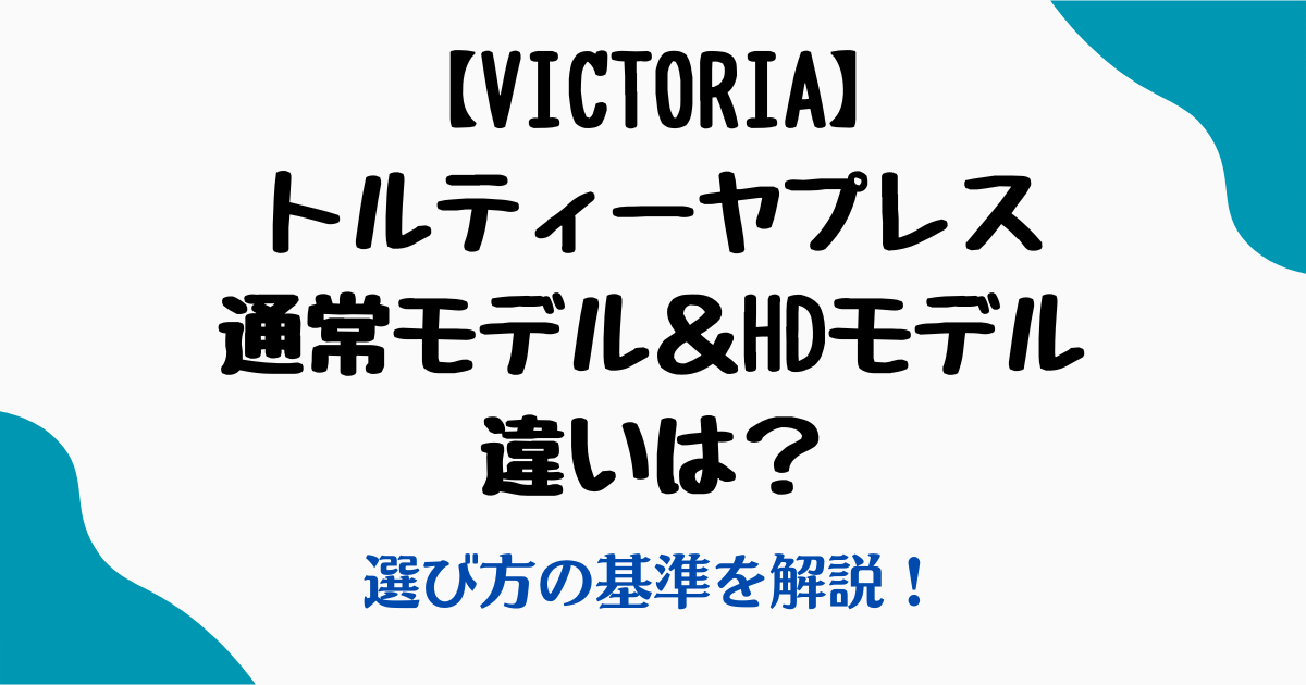 Victoriaトルティーヤプレスhd違い
