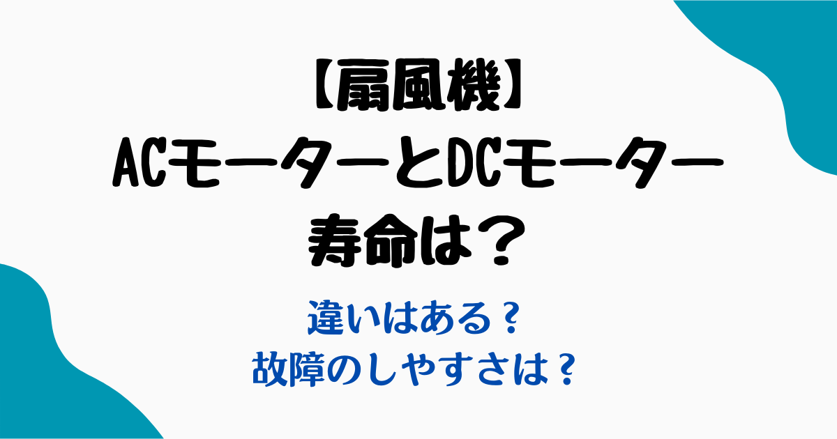 扇風機acモーターdcモーター寿命