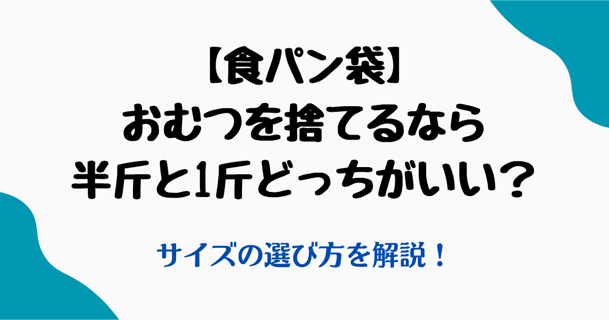 食パン袋おむつ半斤1斤どっち