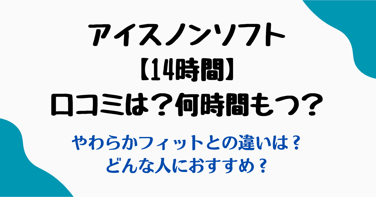 アイスノンソフト14時間口コミ