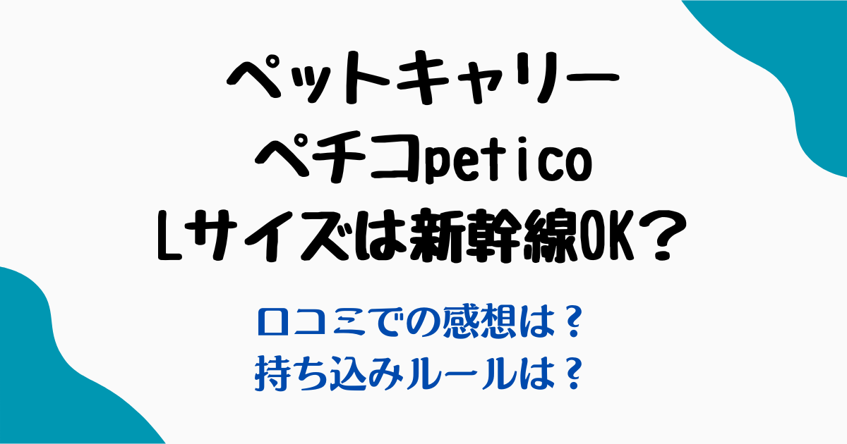 ペチコ Lサイズ新幹線