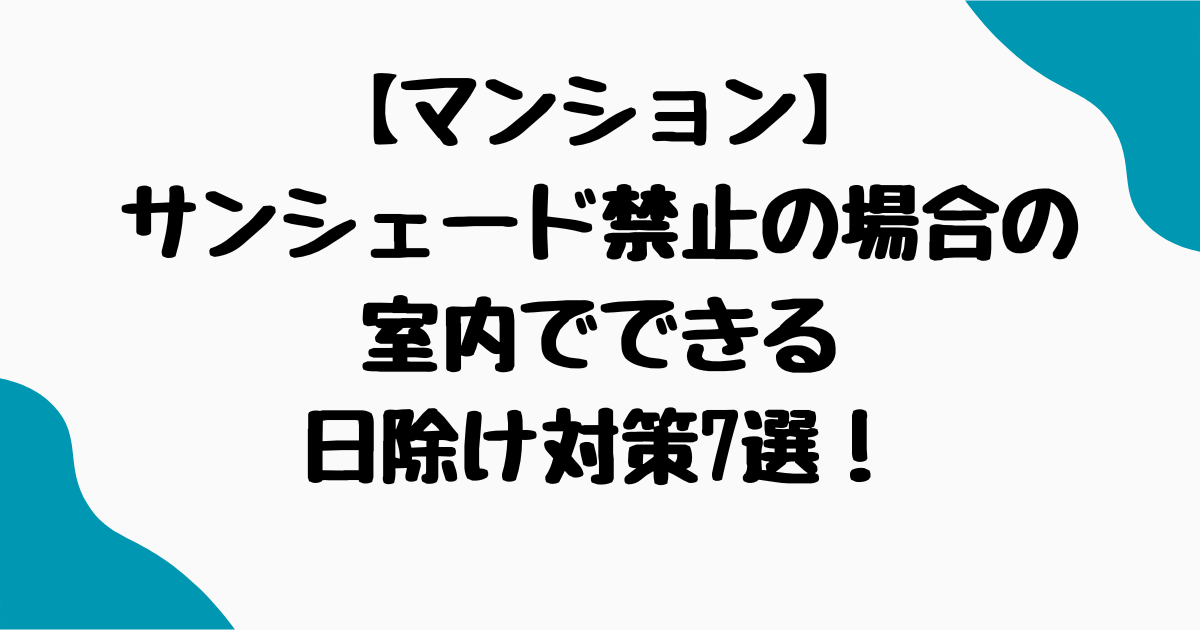 マンションサンシェード禁止