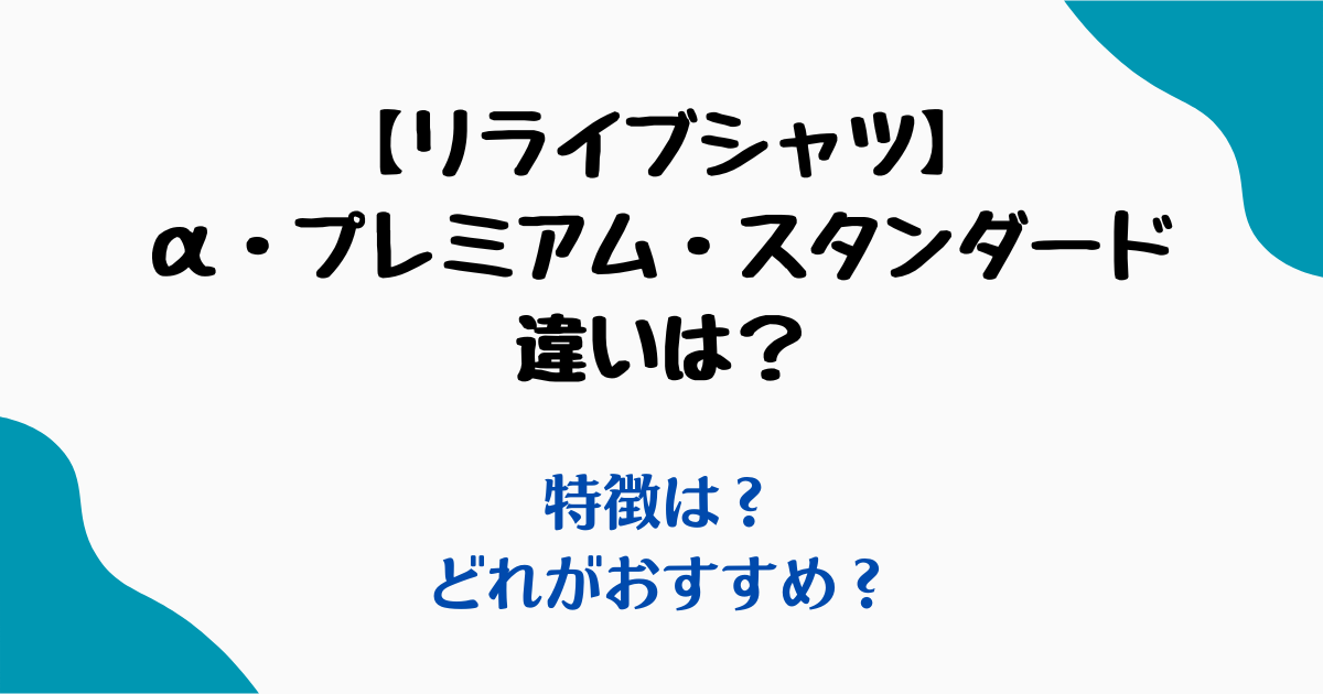 リライブシャツαプレミアム違い