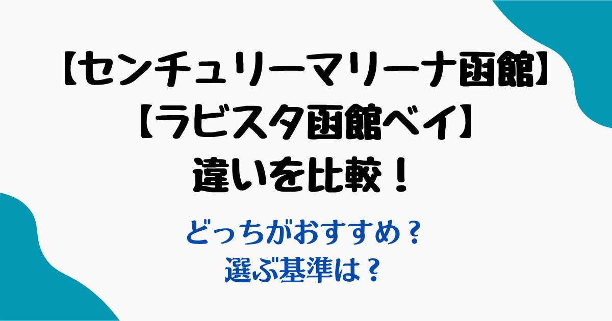 センチュリーマリーナ函館ラビスタ函館比較