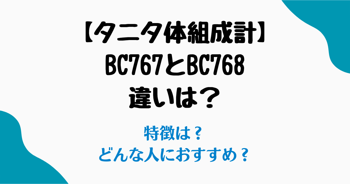 タニタbc767bc768違い