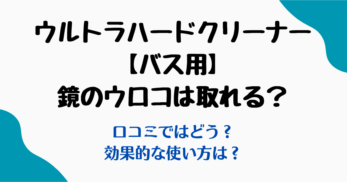 ウルトラハードクリーナーバス用鏡
