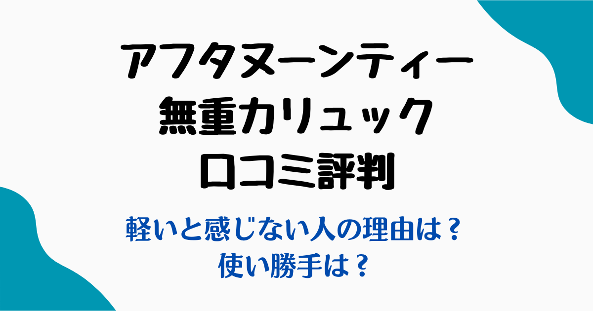 アフタヌーンティー無重力リュック口コミ