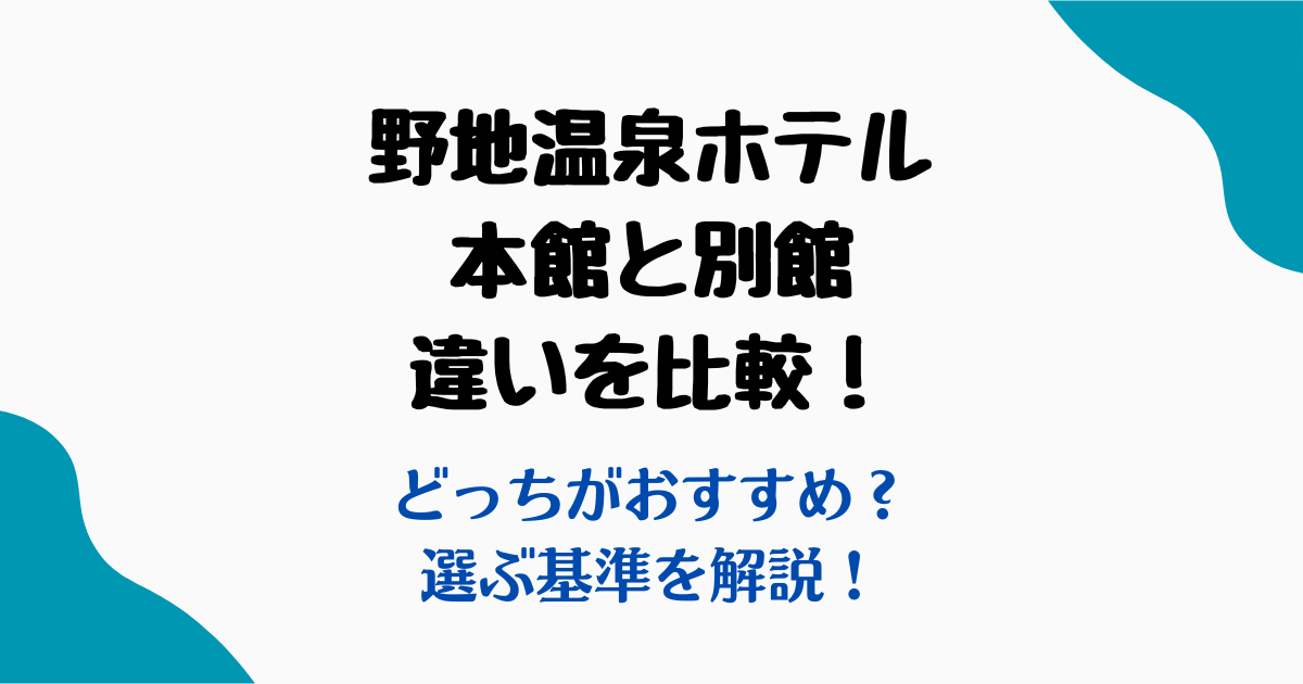 野地温泉ホテル本館別館違い