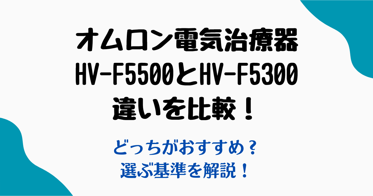 hv-f5500hv-f5300違い