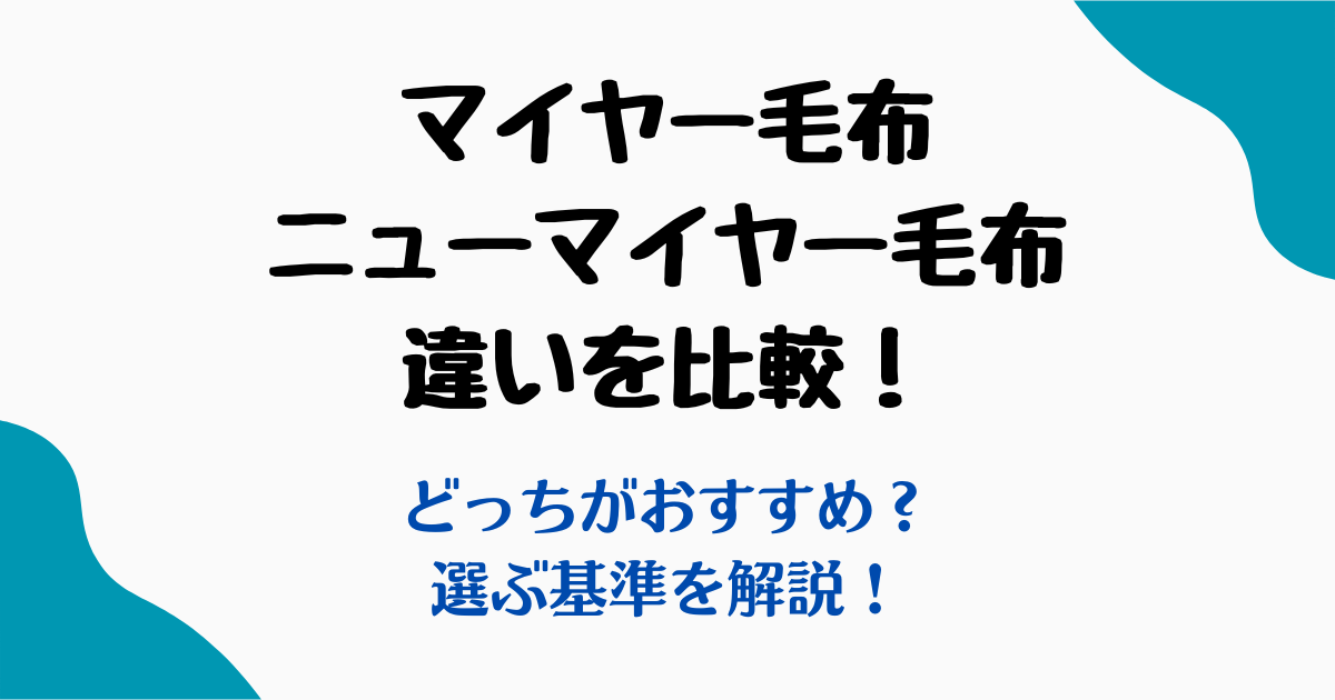 マイヤー毛布とニューマイヤー毛布の違い