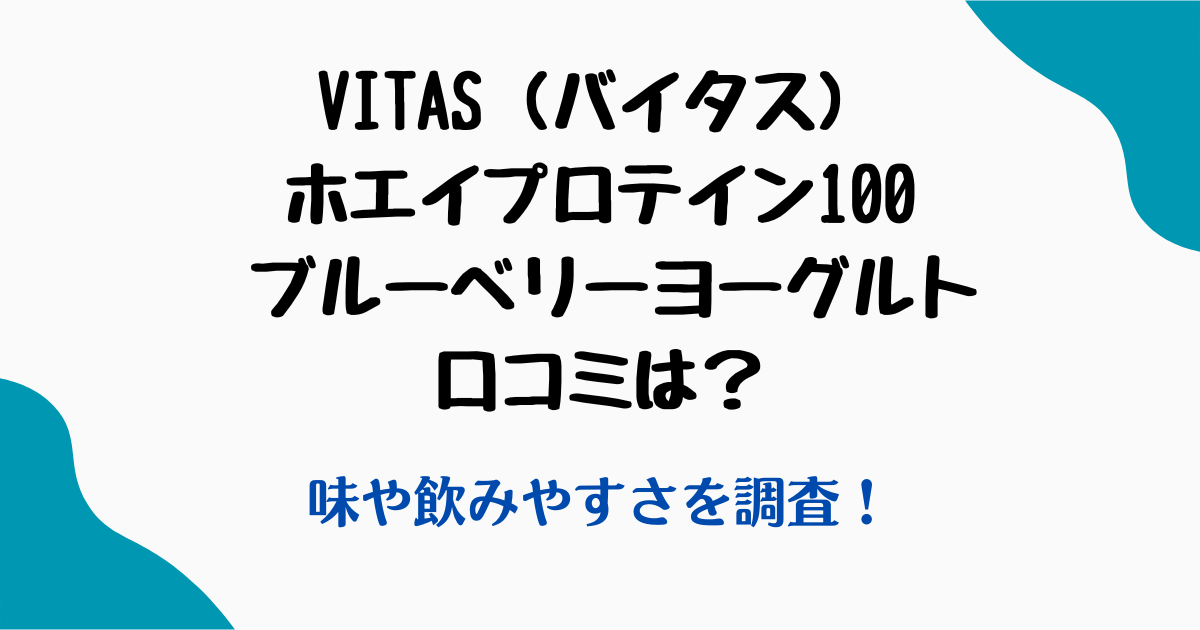 バイタスプロテインブルーベリーヨーグルト口コミ
