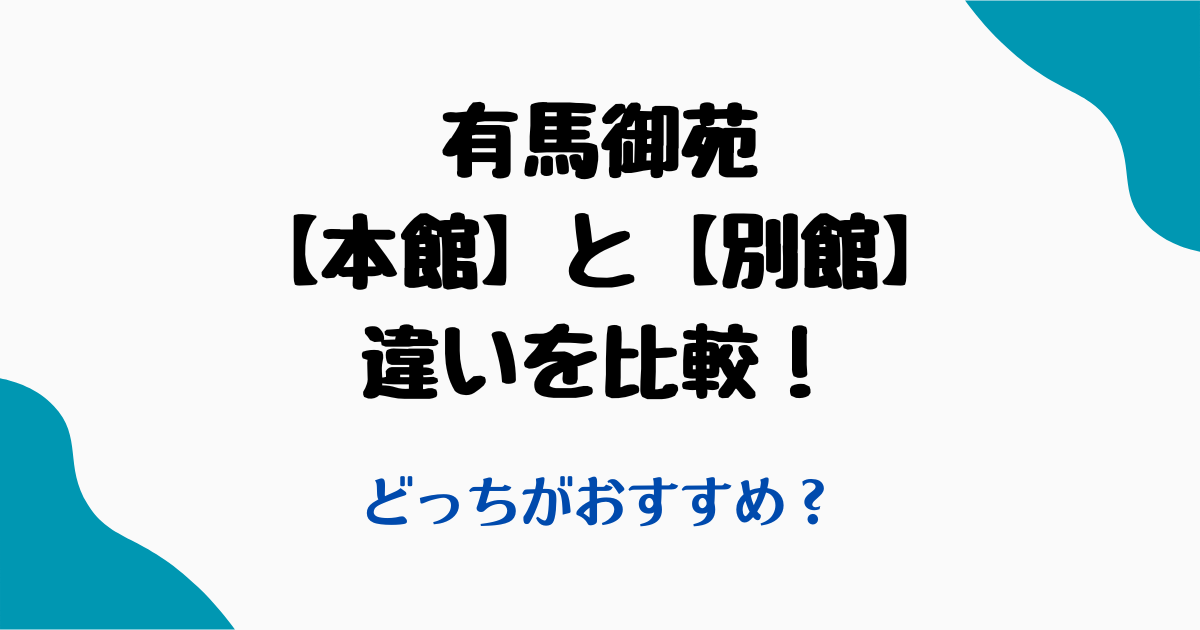 有馬御苑本館別館違い