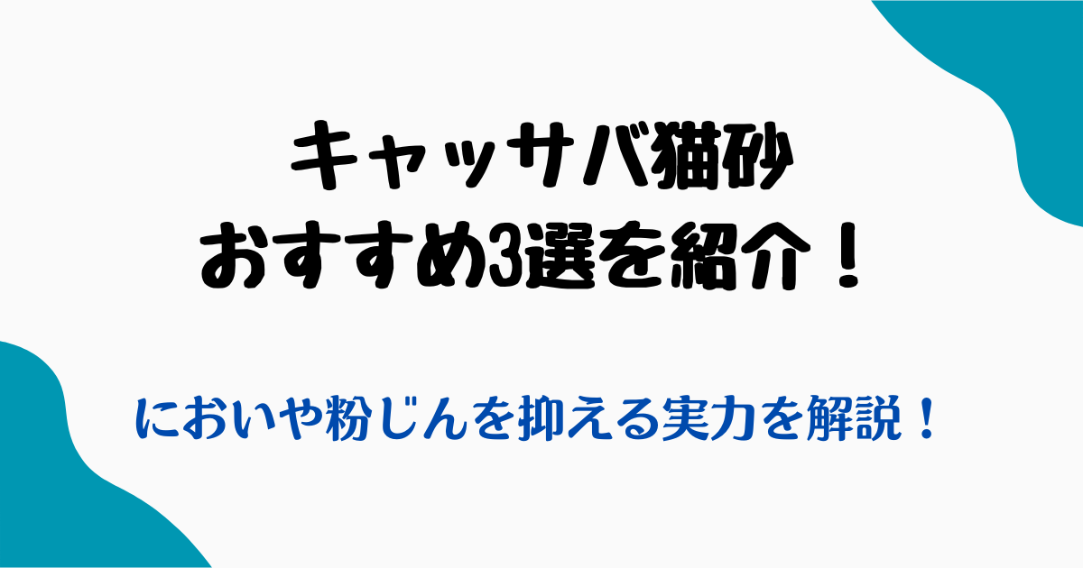キャッサバ猫砂おすすめ