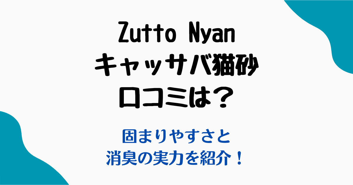 ZuttoNyanキャッサバ猫砂口コミ