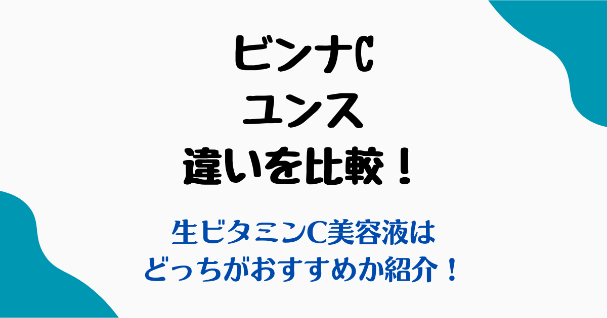 ビンナCユンス違い