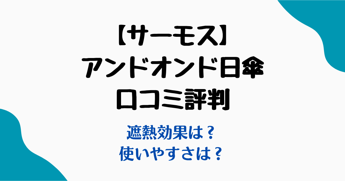 サーモス日傘口コミ