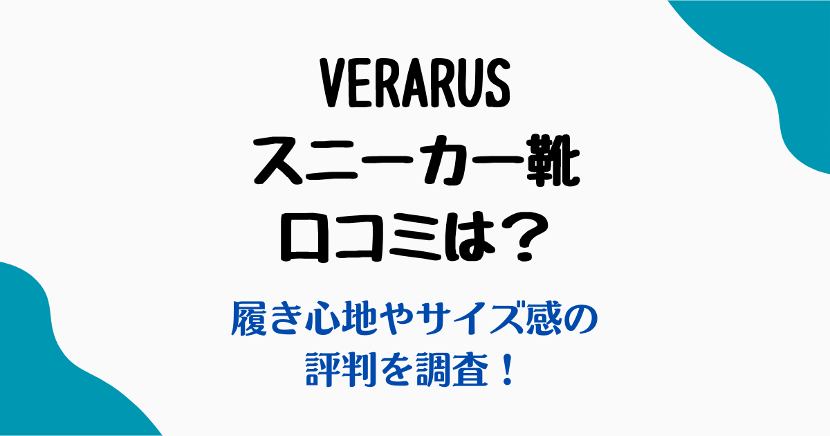 verarusスニーカー靴口コミ