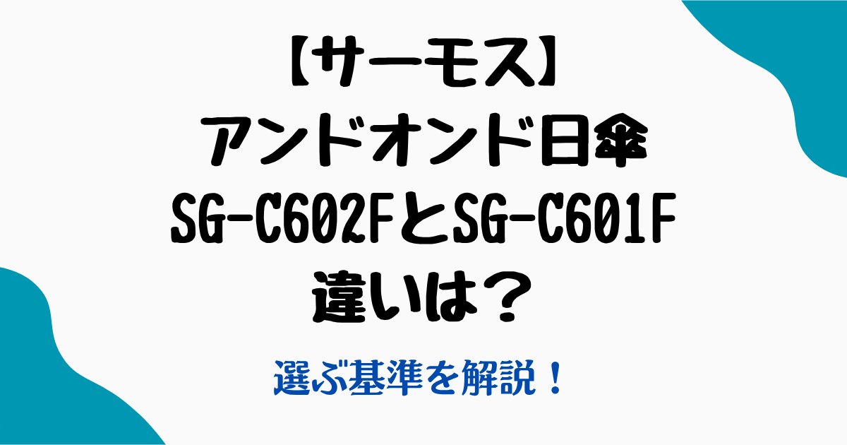 サーモス日傘違い