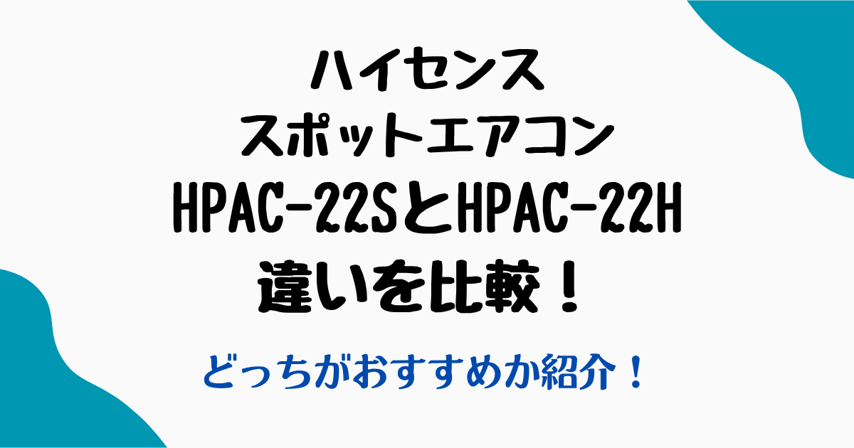 HPAC-22SHPAC-22H違い