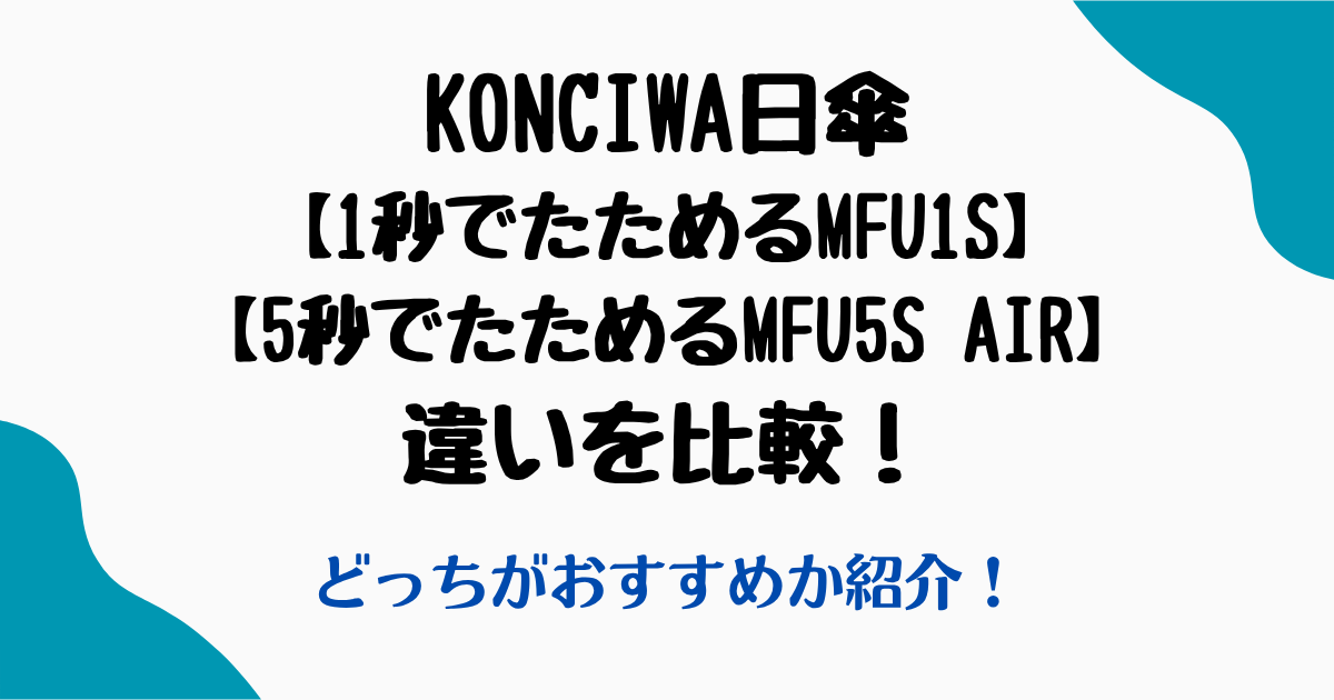KONCIWAMFU1SMFU5SAIR違い