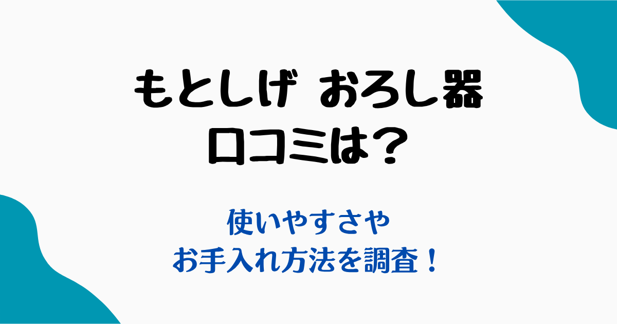 もとしげおろし器口コミ