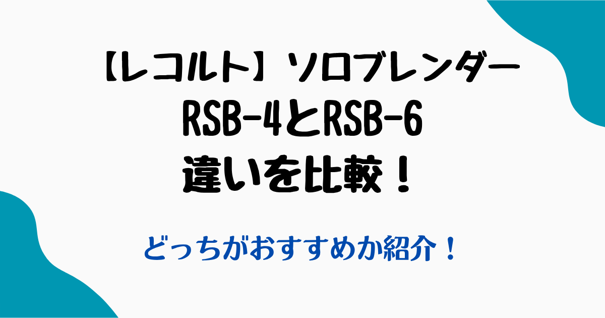レコルトRSB-4RSB-6違い